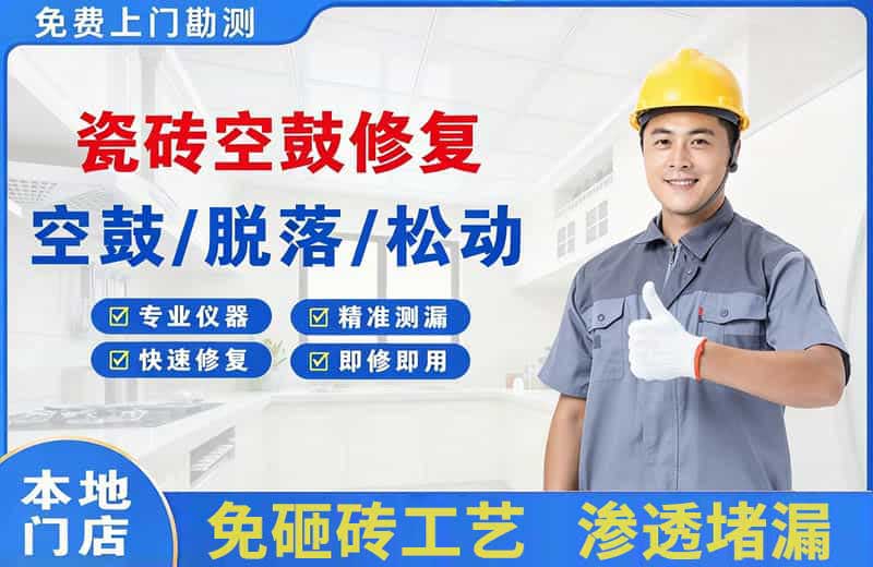 河东瓷砖空鼓修复