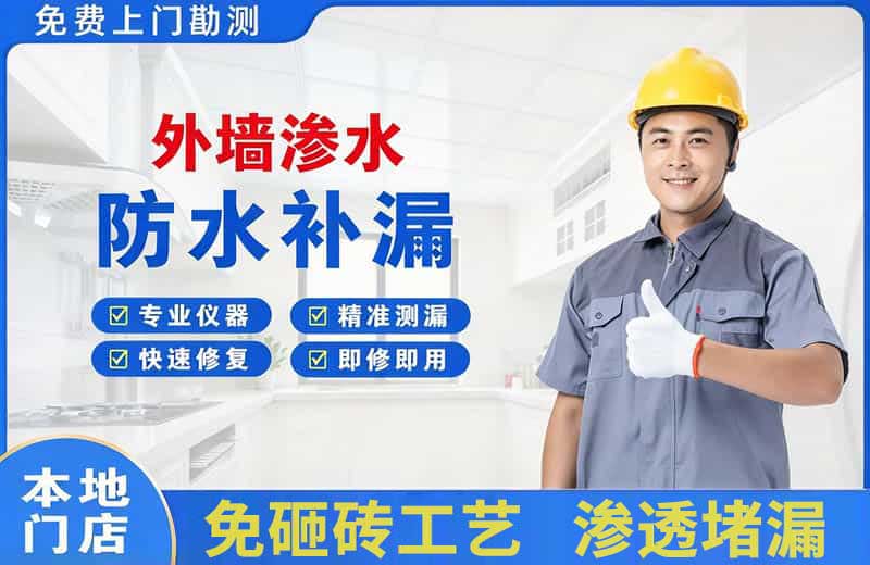 河东外墙渗水维修