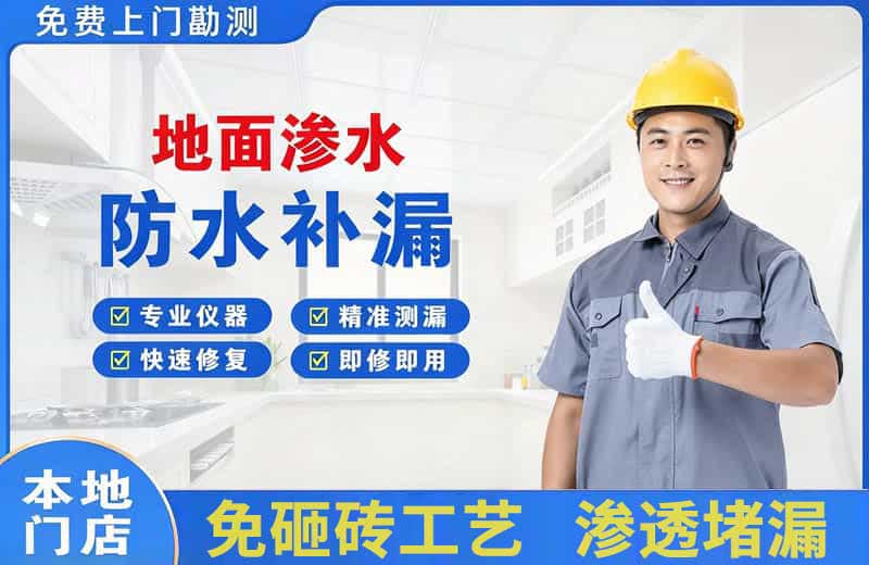 河东地面渗水维修