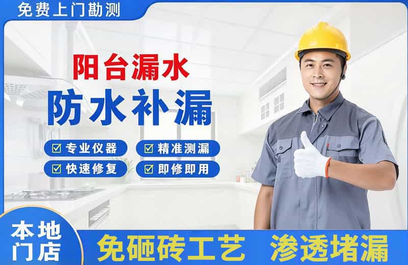 河东阳台漏水维修