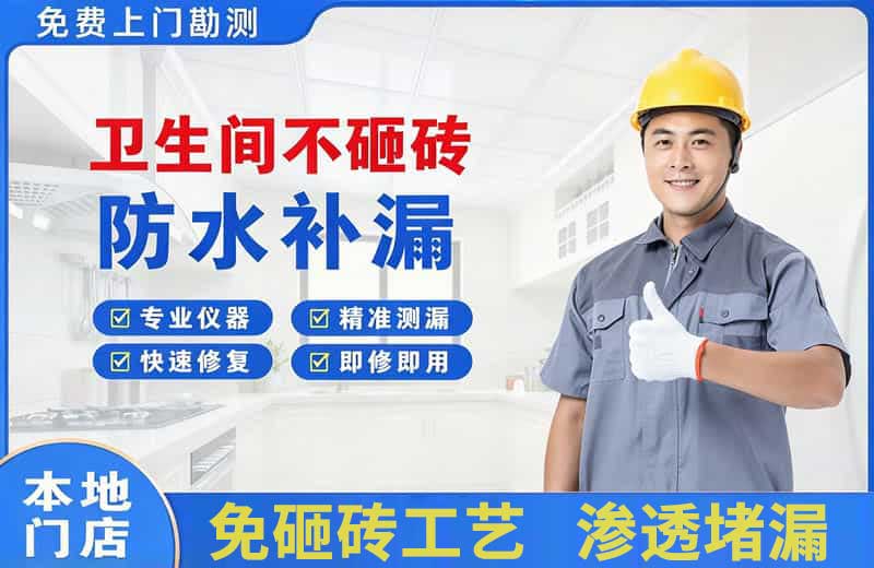 河东卫生间不砸砖修补漏水